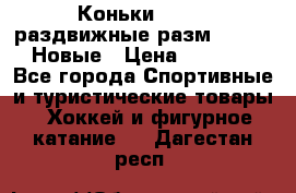 Коньки Roces, раздвижные разм. 36-40. Новые › Цена ­ 2 851 - Все города Спортивные и туристические товары » Хоккей и фигурное катание   . Дагестан респ.